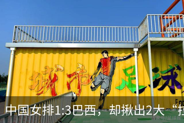 中国女排1:3巴西，却揪出2大“拉胯”之人！打强队真不能用她了