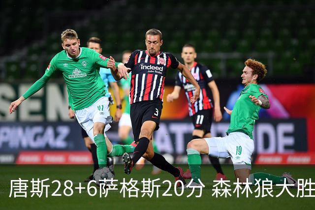 唐斯28+6萨格斯20分 森林狼大胜终结魔术连胜
