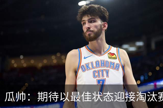 瓜帅：期待以最佳状态迎接淘汰赛 小组赛踢得很顺