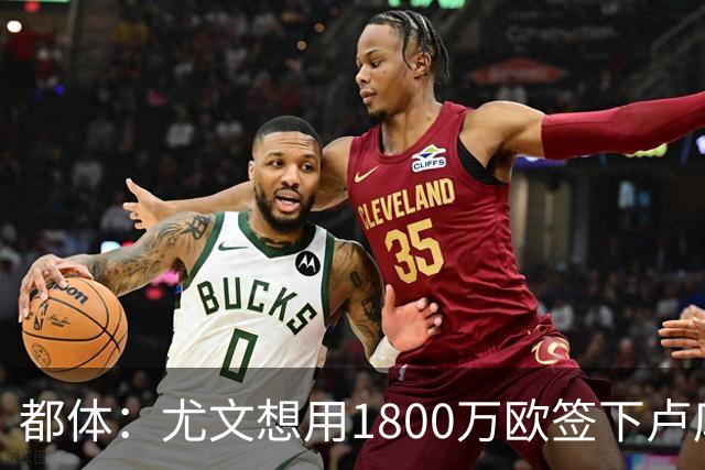 都体：尤文想用1800万欧签下卢库米，可能现金＋米雷蒂交换他