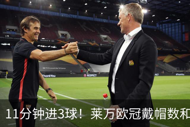 11分钟进3球！莱万欧冠戴帽数和进球数仅次于梅罗